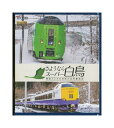 【中古】Blu-ray「 さようなら スーパー白鳥 青函トンネル最後の在来線特急 」 想い出の中の列車たち BDシリーズ / ビコム