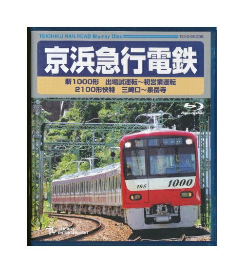 【中古】Blu-ray「 京浜急行電鉄 / 新1000形 出