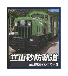 【中古】Blu-ray「 立山砂防軌道 立山砂防トロッコの一日 」