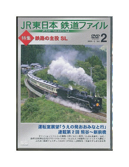 TOBH-7134 / 4988006948044 収録時間：約79分 ●特集：鉄路の主役SL ●運転室展望 うえの発おおみなと行 連載第2回 熊谷〜新前橋 ●ワンショットファイル 未開封新品です。