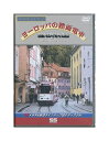 未開封新品DVD「 トレインビュー2 / ヨーロッパの路面電車 」