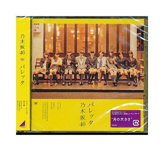Rakuten - 未開封新品CD「 乃木坂46 / バレッタ 」通常盤