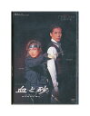 【中古】DVD/宝塚歌劇「 血と砂」 真飛聖 大空祐飛 / ETERNAL SCENE COLLECTION
