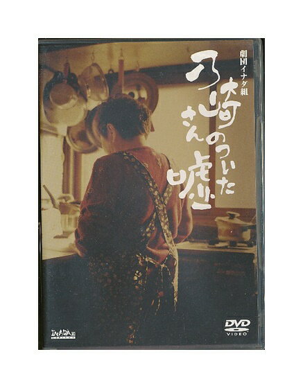 【中古】DVD「 乃崎さんのついた嘘 」 劇団イナダ組