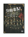未開封新品DVD「 労働者M 」ケラリーノ・サンドロヴィッチ / 堤真一 小泉今日子