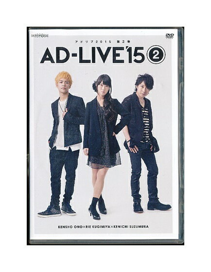 【中古】DVD「 AD-LIVE '15 (2) 」 アドリブ2015 第2巻 1