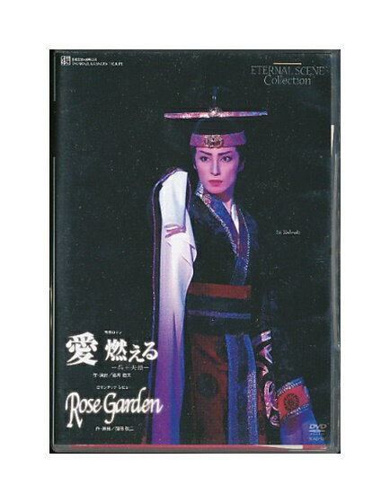 【中古】DVD/宝塚歌劇「 愛 燃える −呉王夫差− / Rose Gaeden 」 ETERNAL SCENE COLLECTION