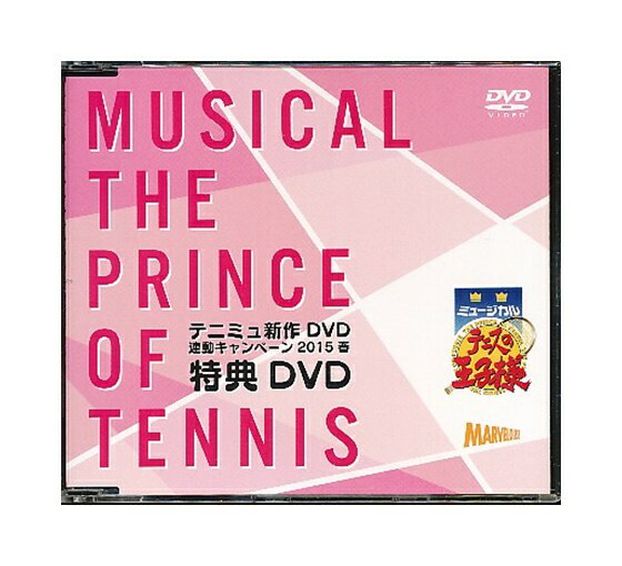 【中古】DVD「 ミュージカル テニスの王子様 / テニミュ新作DVD連動キャンペーン2015春 特典DVD 」非売品