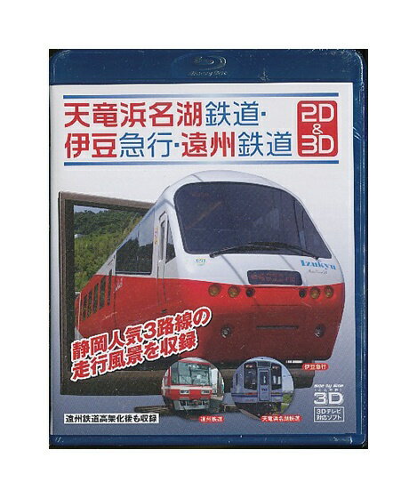 未開封品 Blu-ray「 ブルーレイ 天竜浜名湖鉄道・伊豆急行・遠州鉄道 2D＆3D 」