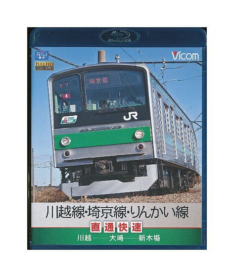 【中古】Blu-ray「 川越線・埼京線・りんかい線 直通快速 川越〜大崎〜新木場」 ビコム ブルーレイ展望