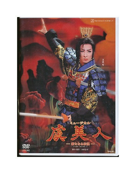 【中古】DVD/宝塚歌劇「 虞美人 新たなる伝説 」花組 / 真飛聖