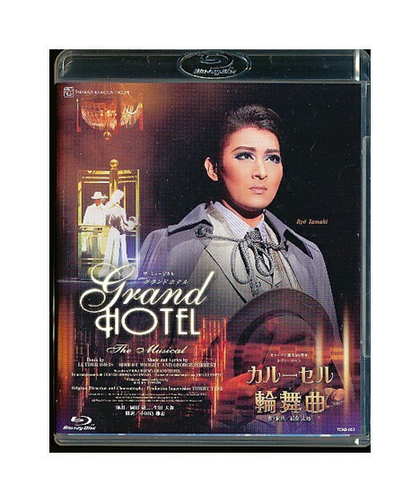 【中古】Blu-ray/宝塚歌劇「 GRAND HOTEL(グランドホテル) / カルーセル輪舞曲 」