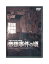 【中古】DVD「 帝銀事件の頃 」 不消者(けされず) 第十四回公演