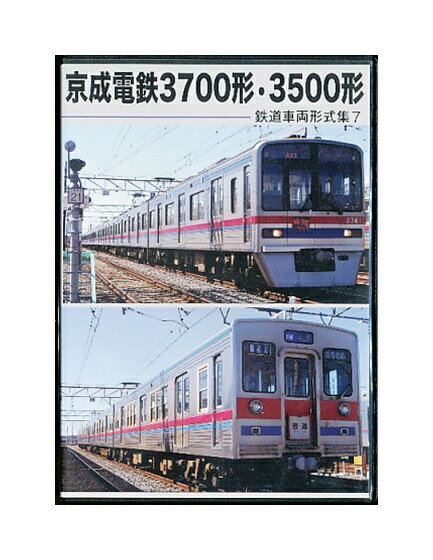 【中古】DVD「 京成電鉄3700形 3500形 」 鉄道車両形式集7