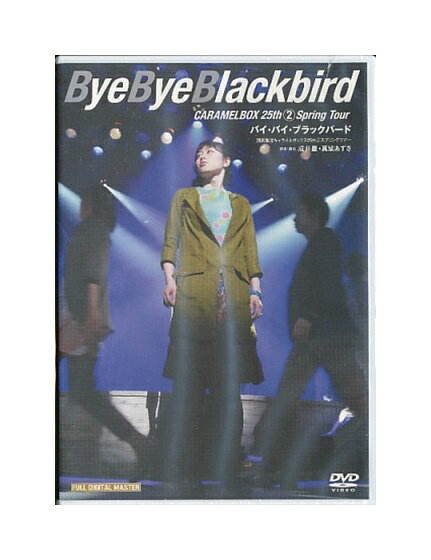 【中古】DVD「 バイ・バイ・ブラックバード 」演劇集団キャラメルボックス