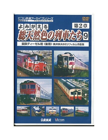 【中古】DVD「 よみがえる総天然色の列車たち 第2章 9 国鉄ディーゼル篇(後篇) 奥井宗夫 8ミリフィルム作品集 」 ビコム鉄道アーカイブシリーズ