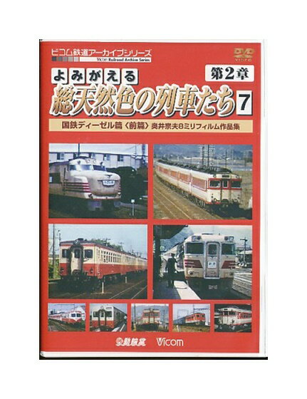 【中古】DVD「 よみがえる総天然色の列車たち 第2章 7 国鉄ディーゼル篇(前篇) 奥井宗夫 8ミリフィルム作品集 」 ビコム鉄道アーカイブシリーズ