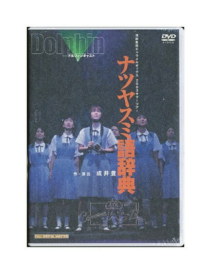 【中古】DVD「 ナツヤスミ語辞典 Dolphin ドルフィンキャスト 」キャラメルボックス