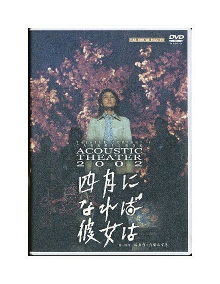 【中古】DVD「 四月になれば彼女は 」演劇集団キャラメルボックス