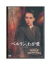 【中古】DVD/宝塚歌劇「 ベルリン、わが愛 / Bouquet de TAKARAZUKA 」