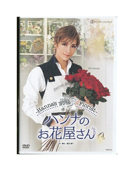 楽天市場】宝塚 ハンナのお花屋さん(CD・DVD)の通販 楽天市場】宝塚 ハンナのお花屋さん(CD・DVD)の通販