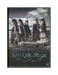 【中古】DVD「 星の大地に降る涙 」地球ゴージャスプロデュース公演 Vol.10