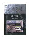 【中古】DVD「 列車通り 山手線 」 渋谷〜渋谷