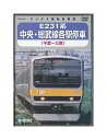【中古】DVD「 E231系 中央・総武線各駅停車 / 千葉〜三鷹 」 テイチク運転室展望