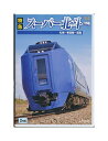 【中古】DVD「 特急スーパー北斗 / 札幌〜東室蘭〜函館 