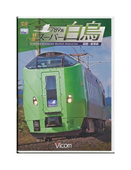 【中古】DVD「 789系 特急スーパー白鳥 / 函館〜新青