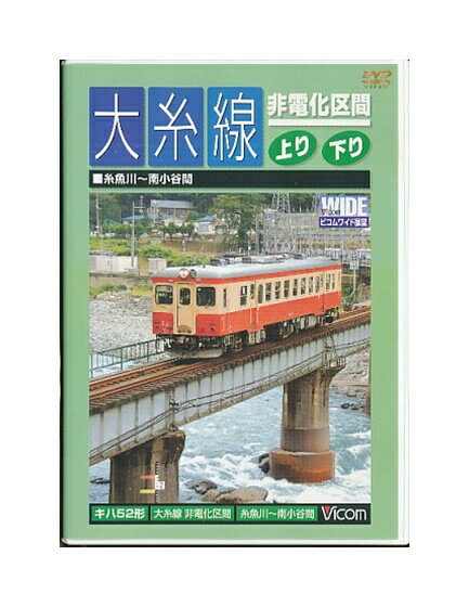 【中古】DVD「 大糸線 非電化区間 上り 下り / 糸魚川