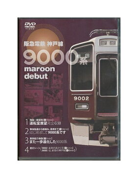 【中古】DVD「 阪急電鉄 神戸線 9000系 」