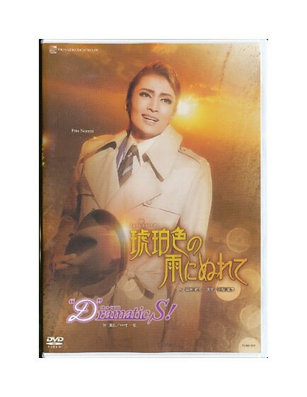 【中古】DVD/宝塚歌劇「 琥珀色の雨にぬれて / “D”ramatic S！ 」 望海風斗