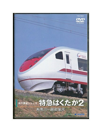 【中古】DVD「 特急はくたか2 糸魚川−越後湯沢 」