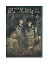 【中古】DVD「 銀河英雄伝説 輝く星 闇を裂いて 」 通常版