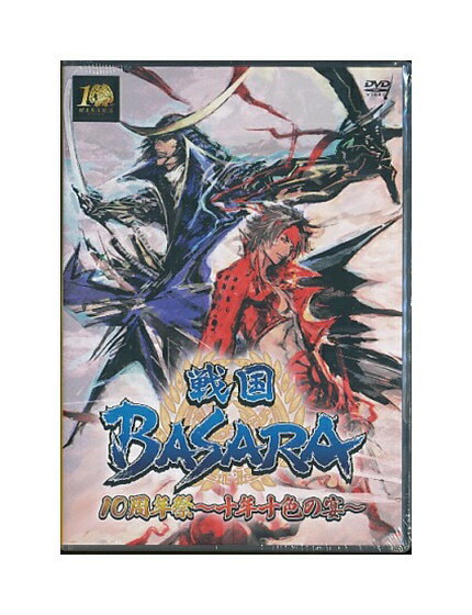 未開封新品DVD「 舞台『 戦国BASARA 10周年祭 〜十年十色の宴〜 」