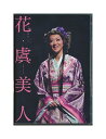 【中古】DVD「 ミュージカル 花・虞美人 (はな・ぐびじん) 」凰稀かなめ ユナク
