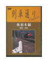 【中古】未開封品DVD「 列車通り Classics 奥羽本線 」福島〜山形