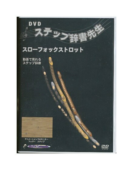 【中古】DVD「 ステップ辞書先生 スローフォックストロット 」 1