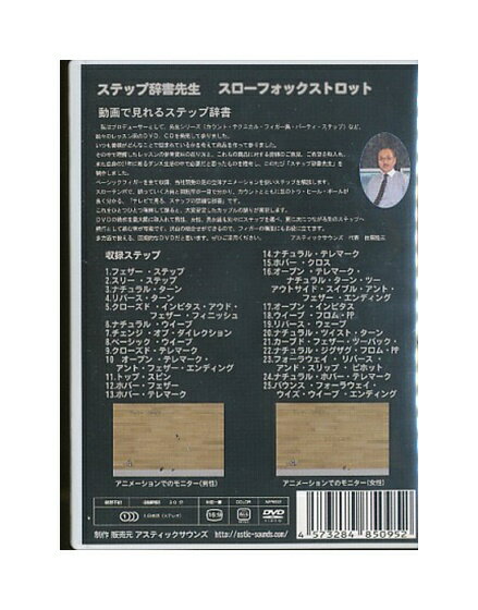 【中古】DVD「 ステップ辞書先生 スローフォックストロット 」 2