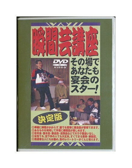 未開封品DVD「 その場で、あなたも宴会のスター！ 瞬間芸講座」ハイリッチ