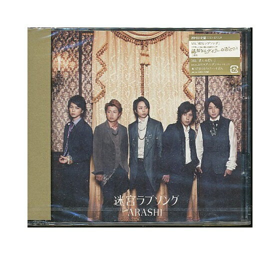 未開封新品CD+DVD「 ARASHI / 迷宮ラブソング 」嵐 初回限定盤