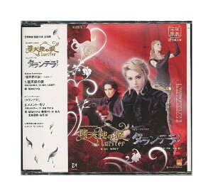 【中古】帯付きCD「 宝塚 雪組公演・主題歌 / 堕天使の涙 −Lucifer− / タランテラ! 」 朝海ひかる ほか