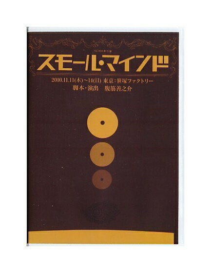 【中古】DVD「 スモール・マインド 」 IQ5000本公演
