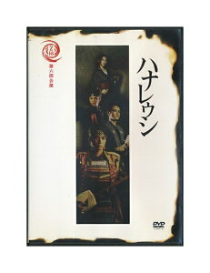 【中古】DVD「 ハナレウシ 」 Z団 / 原田篤