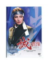 【中古】DVD/宝塚歌劇「 誠の群像 −新選組流亡記− / SUPER VOYAGER! −希望の海へ− 」望海...