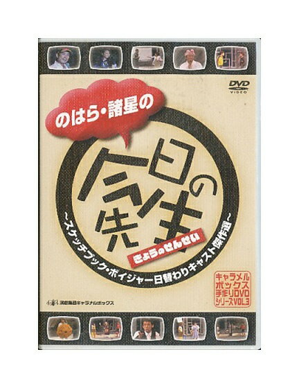 【中古】DVD「 のはら 諸星の今日の先生 」 キャラメルボックス 手作りDVDシリーズ Vol.3