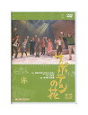 【中古】DVD「 サボテンの花 」 キャラメルボックス