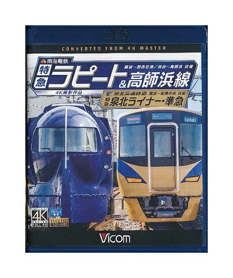 【中古】Blu-ray「 南海電鉄 特急ラピート＆高師浜線/