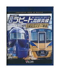 【中古】Blu-ray「 南海電鉄 特急ラピート＆高師浜線/泉北高速鉄道 特急泉北ライナー・準急 (4K撮影作品) 」 ビコム ブルーレイ展望